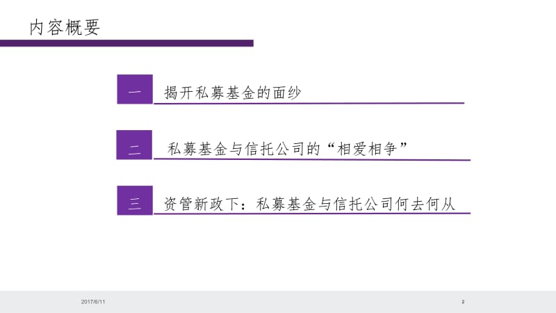 资管新规下的私募基金与信托.ppt_第2页