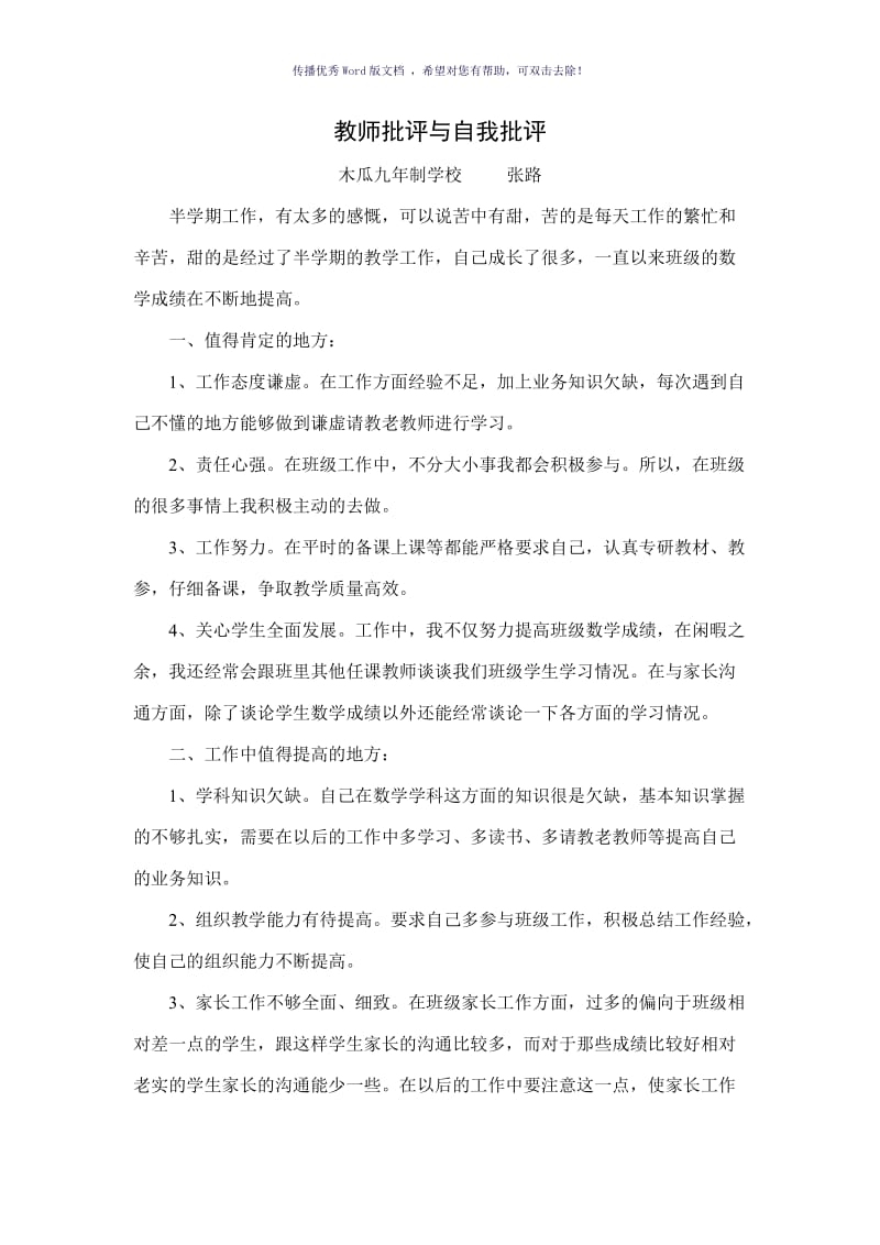 教师批评与自我批评Word版.doc_第1页