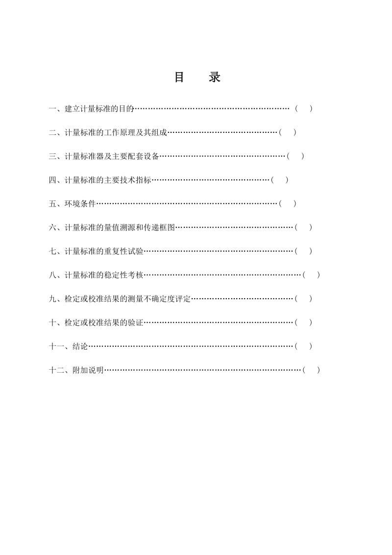 计量标准技术报告精密血压表标准装置（Word）.doc_第2页