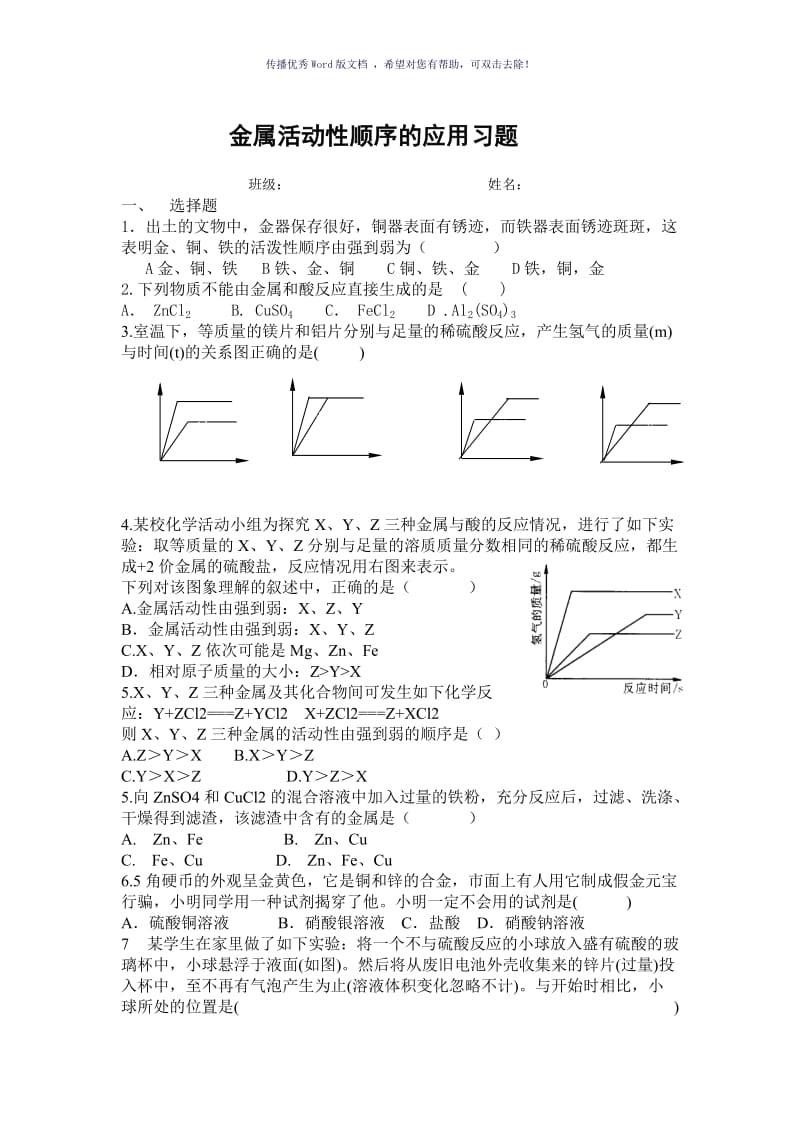 金属活动性顺序应用练习题Word版.doc_第1页