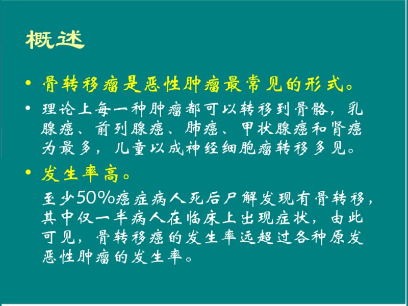 骨转移瘤影像诊断.ppt_第3页