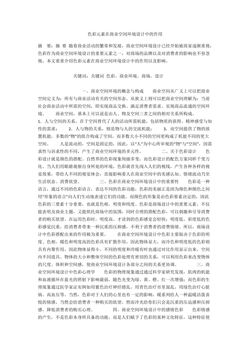 色彩元素在商业空间环境设计中的作用.docx_第1页