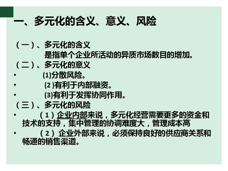 长虹的多元化战略.ppt_第1页