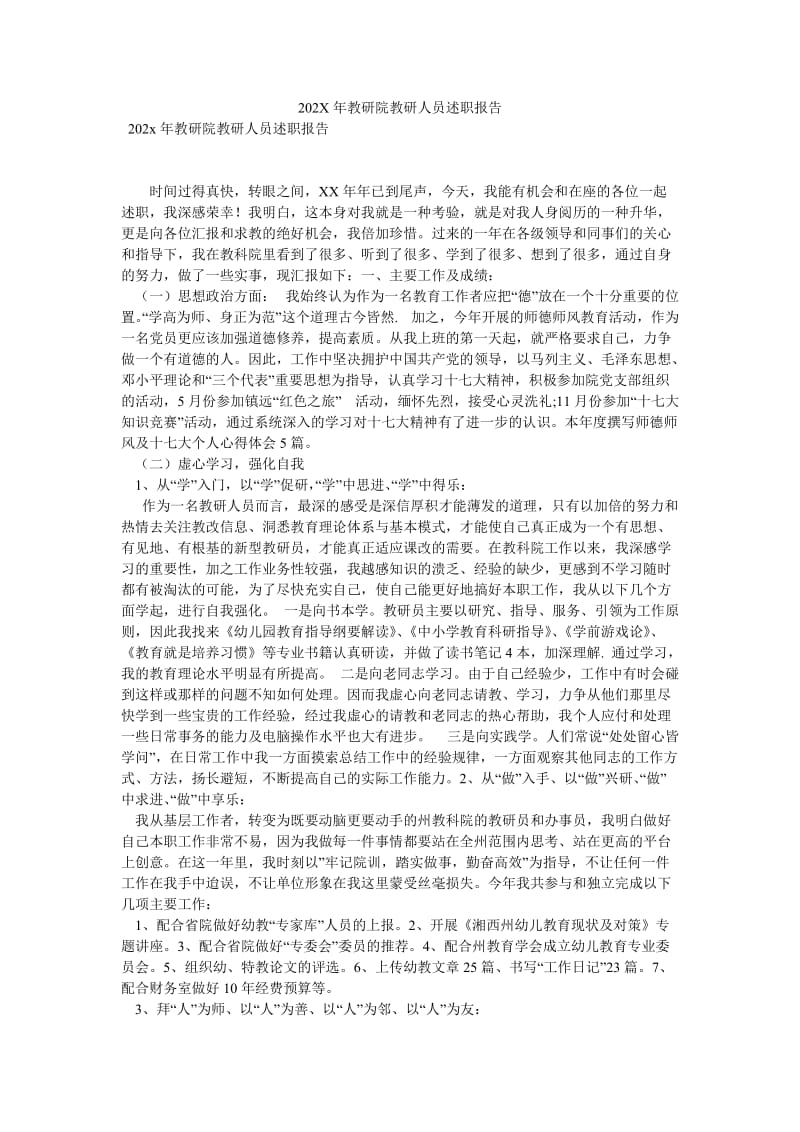 202X年教研院教研人员述职报告[优选稿].doc_第1页