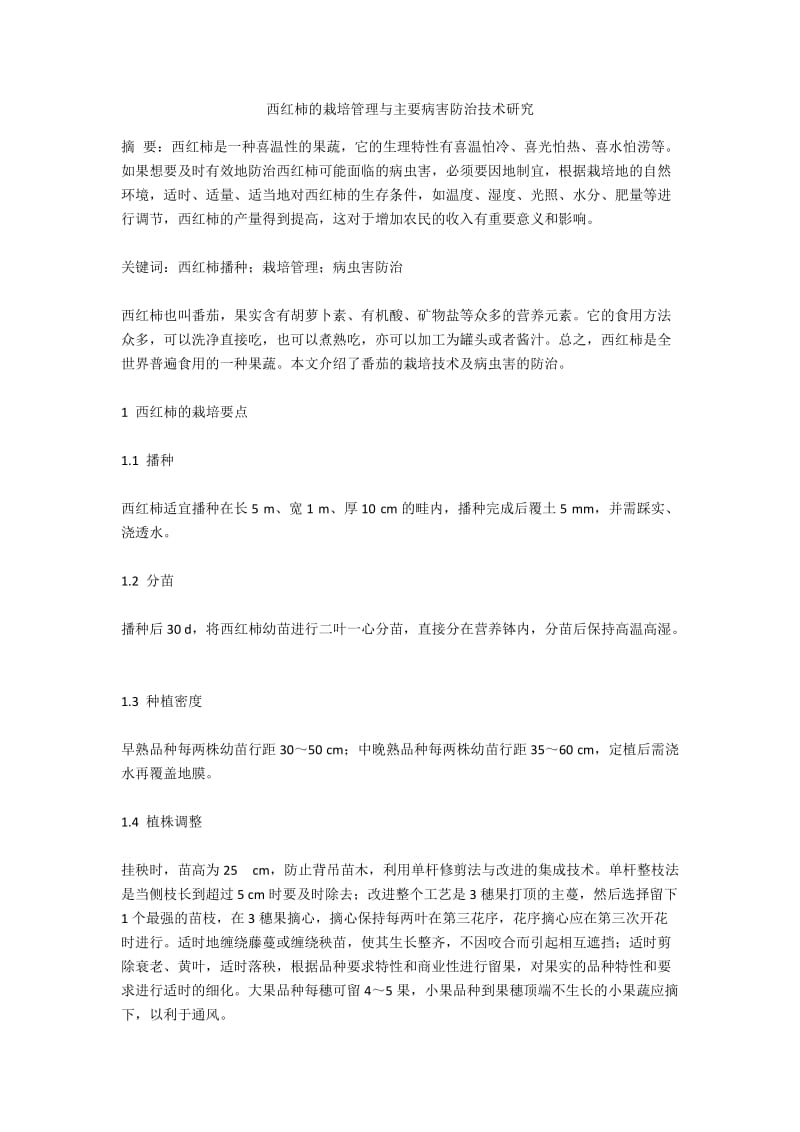 西红柿的栽培管理与主要病害防治技术研究.docx_第1页