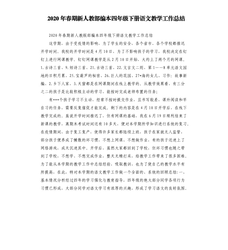 2020年春期新人教部编本四年级下册语文教学工作总结参考模板.docx_第1页