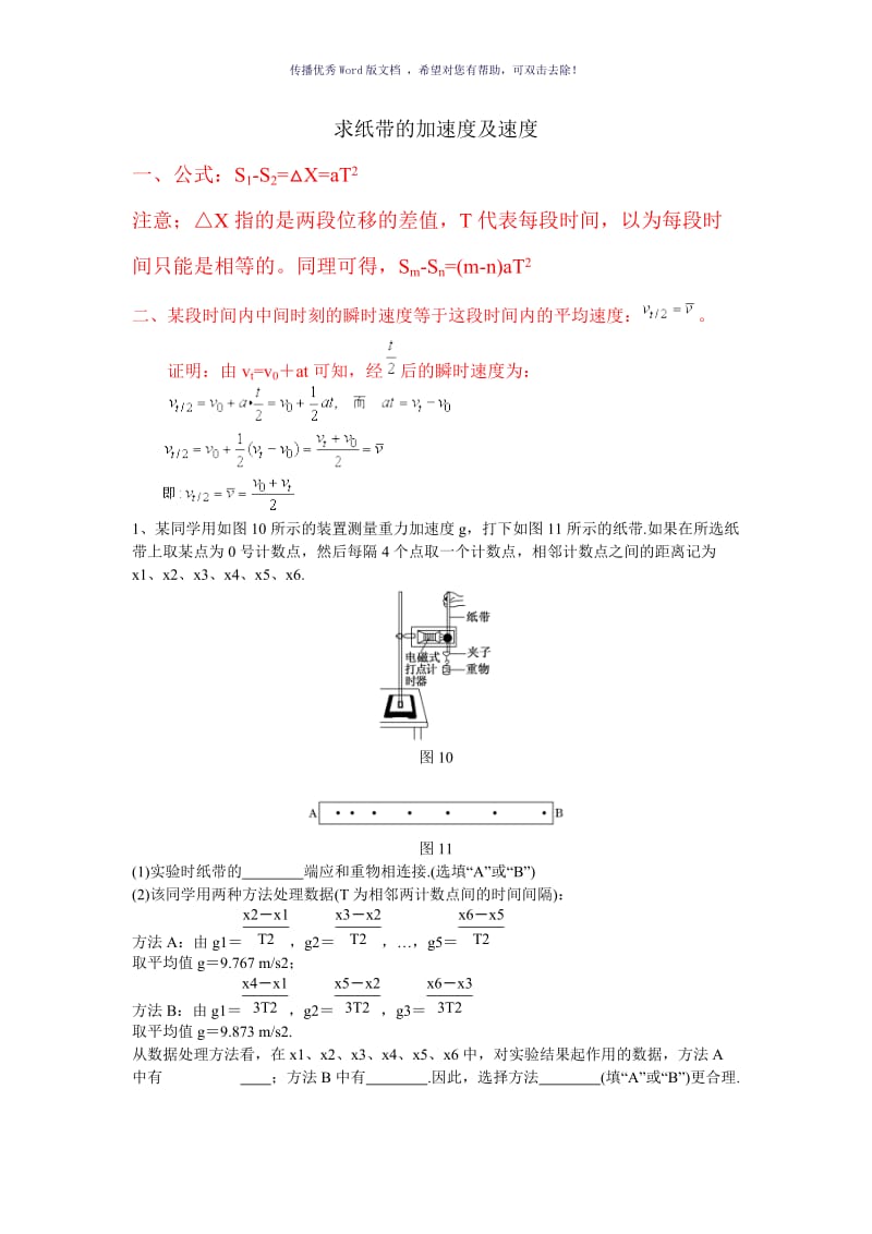 物理必修一纸带加速度及速度求法Word版.doc_第1页