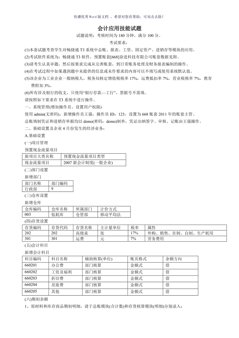 用友T3操作上机试题Word版.doc_第1页