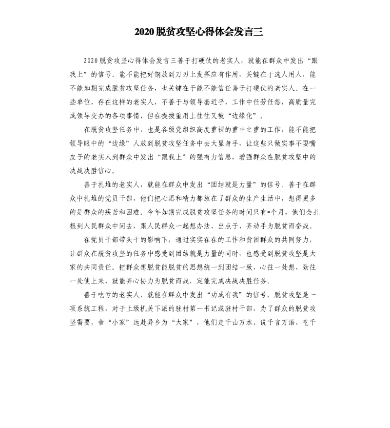 2020脱贫攻坚心得体会发言三参考模板.docx_第1页