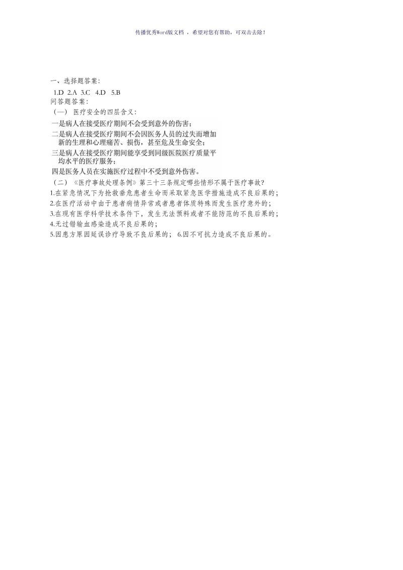 医疗安全考试题Word版.doc_第2页
