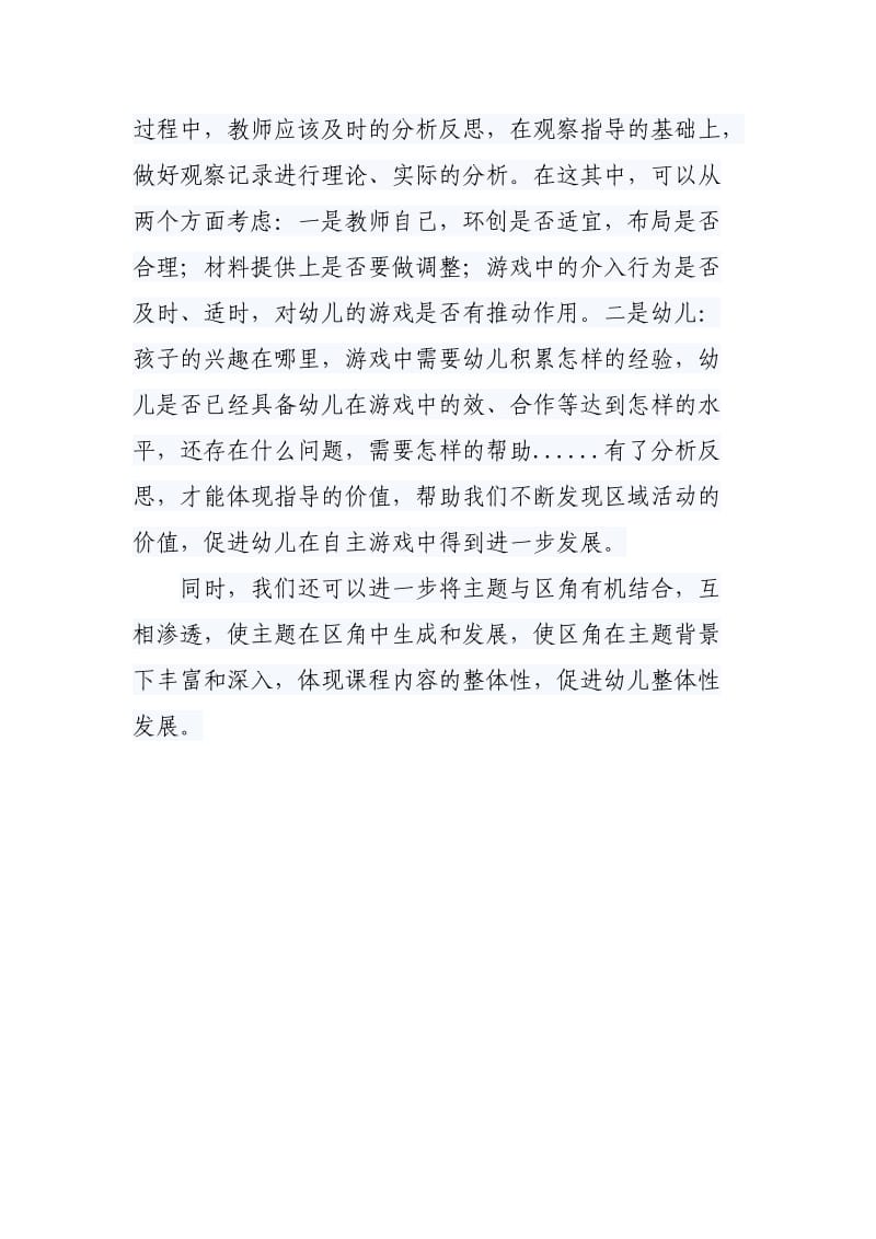 关于幼儿活动区角的一次月反思.doc_第3页