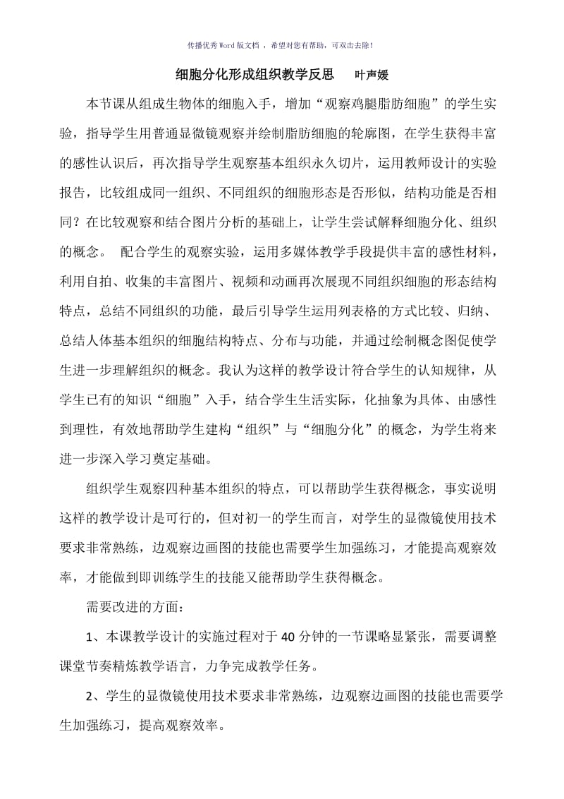 细胞分化形成组织教学反思Word版.doc_第1页