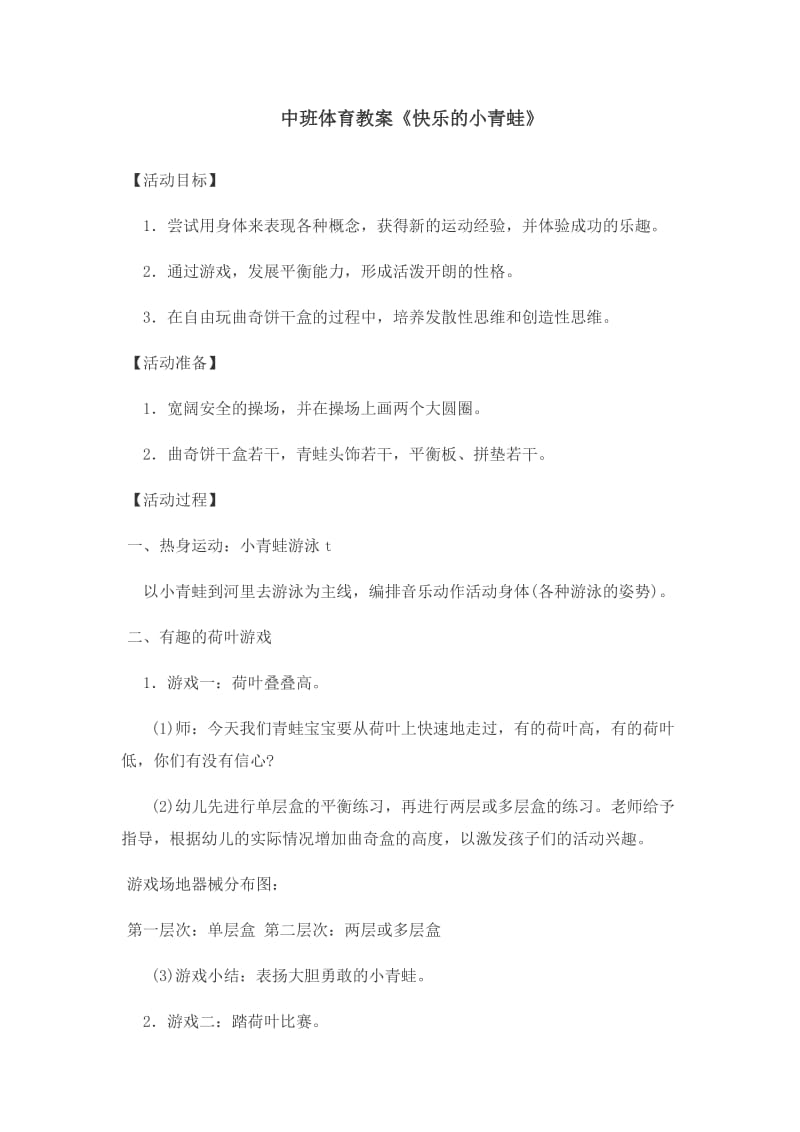 潘艳红健康活动设计Word文档.docx_第1页