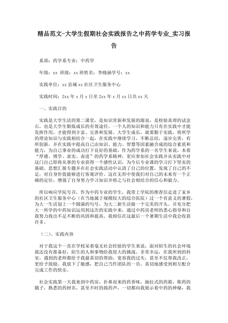 大学生假期社会实践报告之中药学专业.doc_第1页