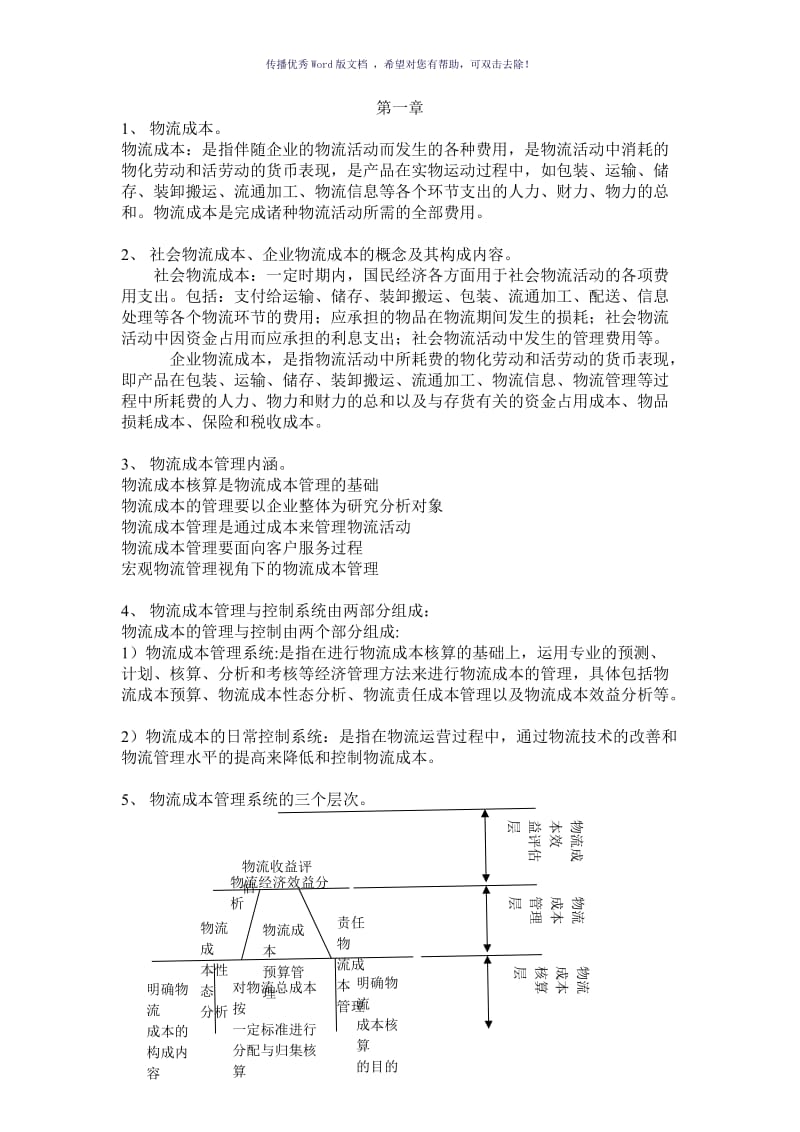 物流成本管理期末试题及答案Word版.doc_第1页