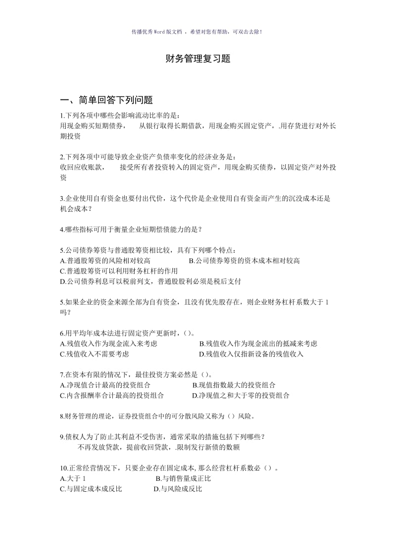 苏大文正财务管理复习题Word版.doc_第1页