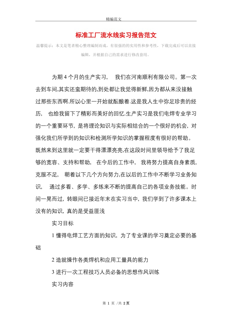 标准工厂流水线实习报告范文精选.doc_第1页