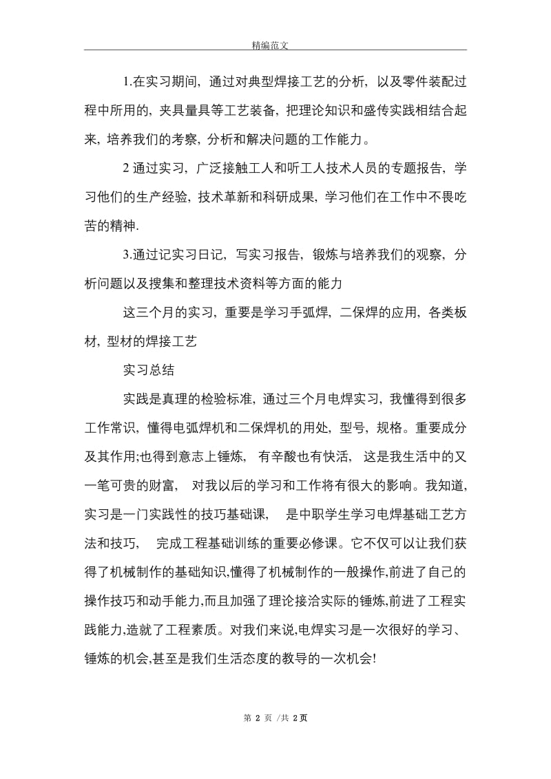 标准工厂流水线实习报告范文精选.doc_第2页