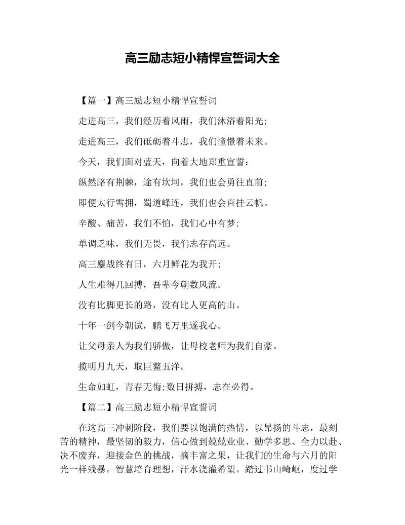 高三励志短小精悍宣誓词大全.docx_第1页