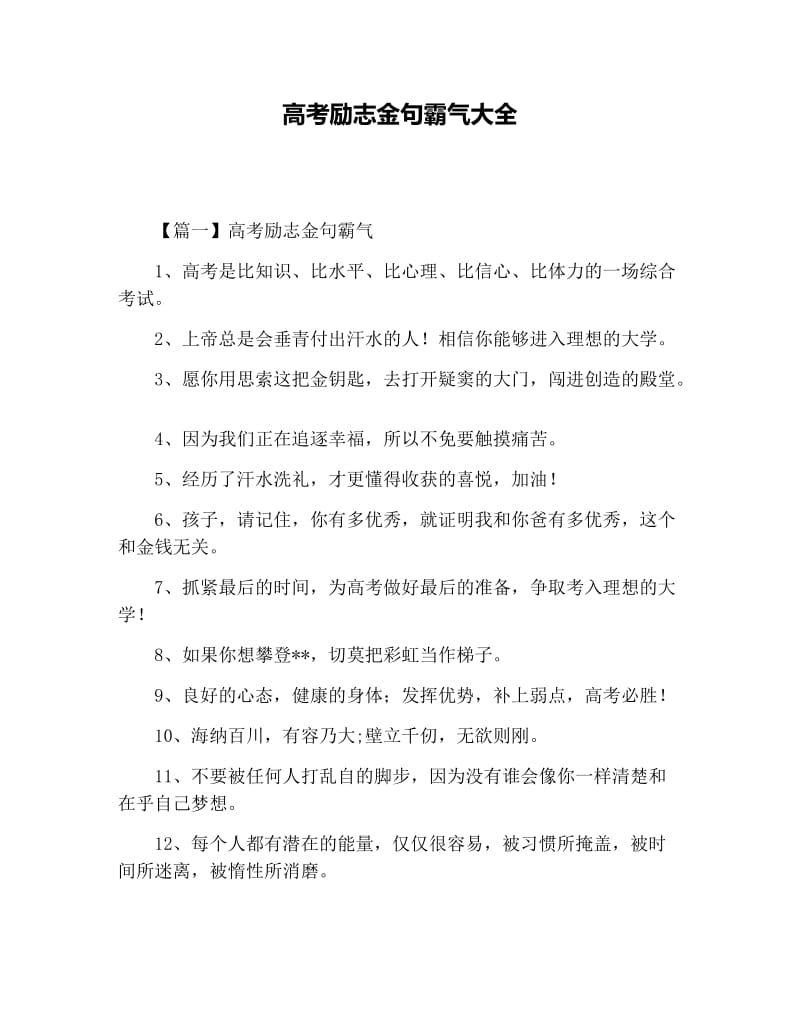 高考励志金句霸气大全.docx_第1页