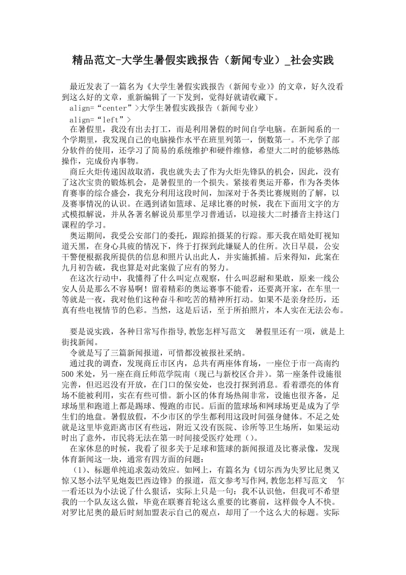 大学生暑假实践报告（新闻专业）.doc_第1页