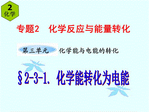 苏教版高一化学必修二《化学能转化为电能》课件.ppt