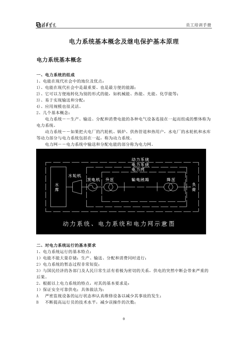 电力系统基本概念及继电保护基本原理.doc_第1页