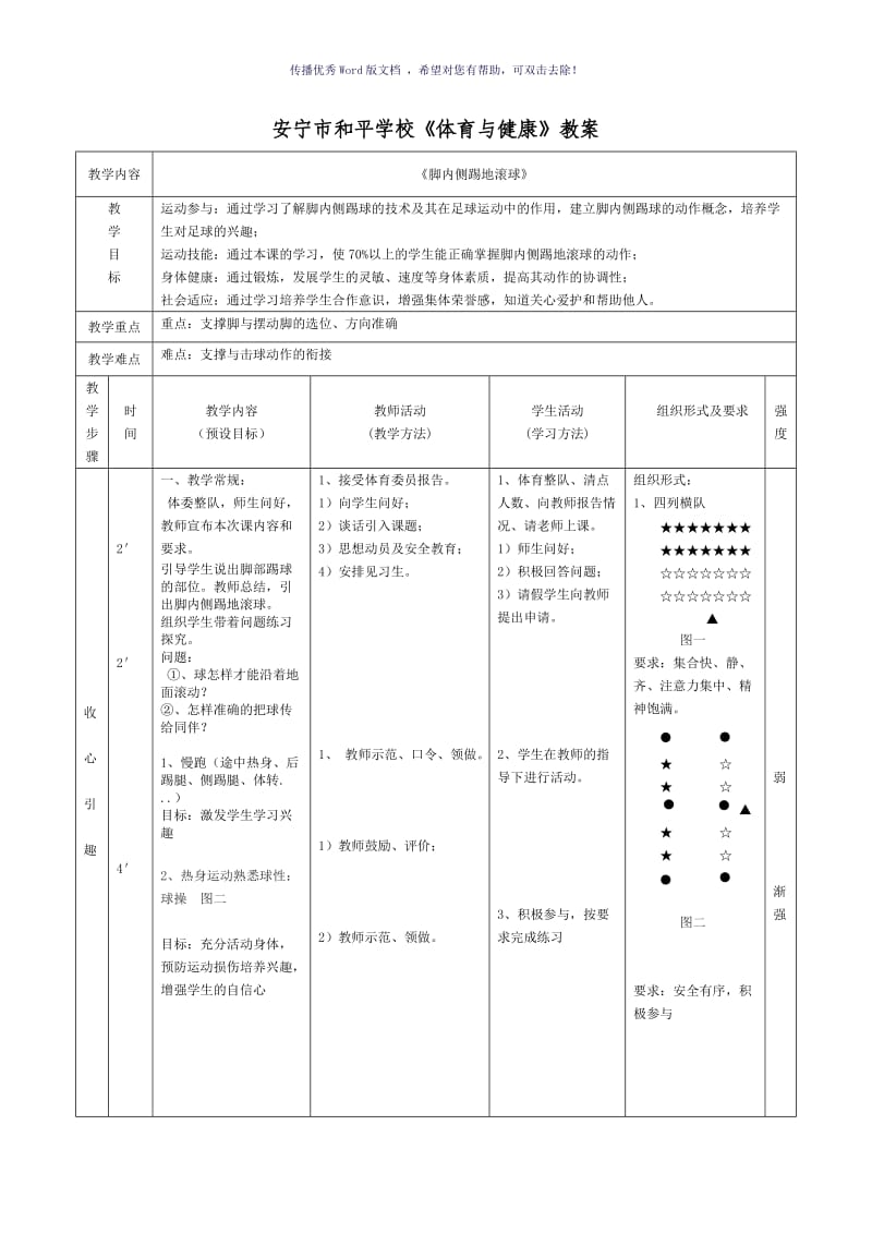 脚内侧踢地滚球教案Word版.doc_第1页