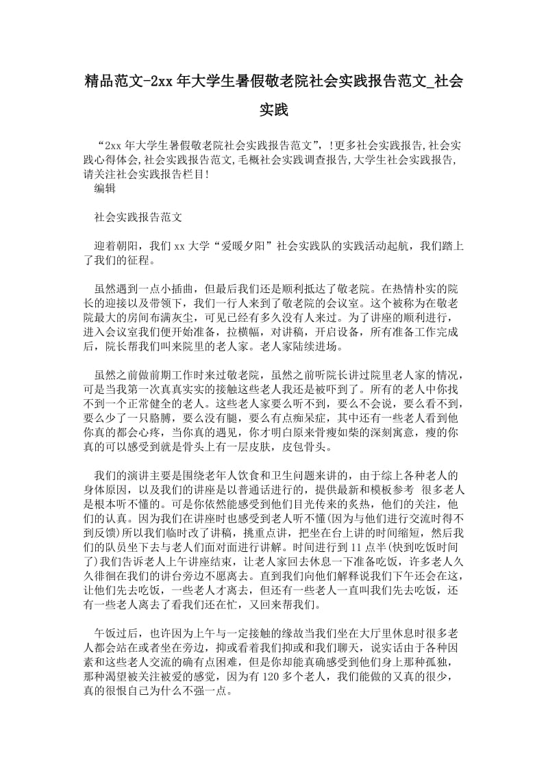 年大学生暑假敬老院社会实践报告范文.doc_第1页