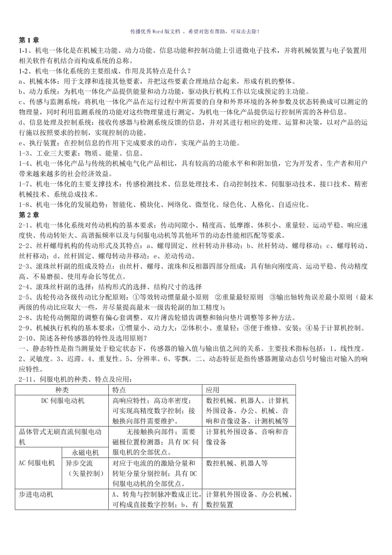 机电一体化技术第二版课后习题答案Word版.doc_第1页