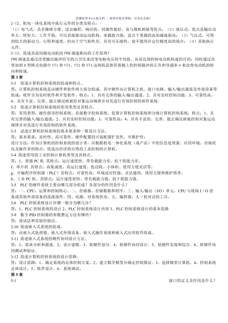 机电一体化技术第二版课后习题答案Word版.doc_第3页