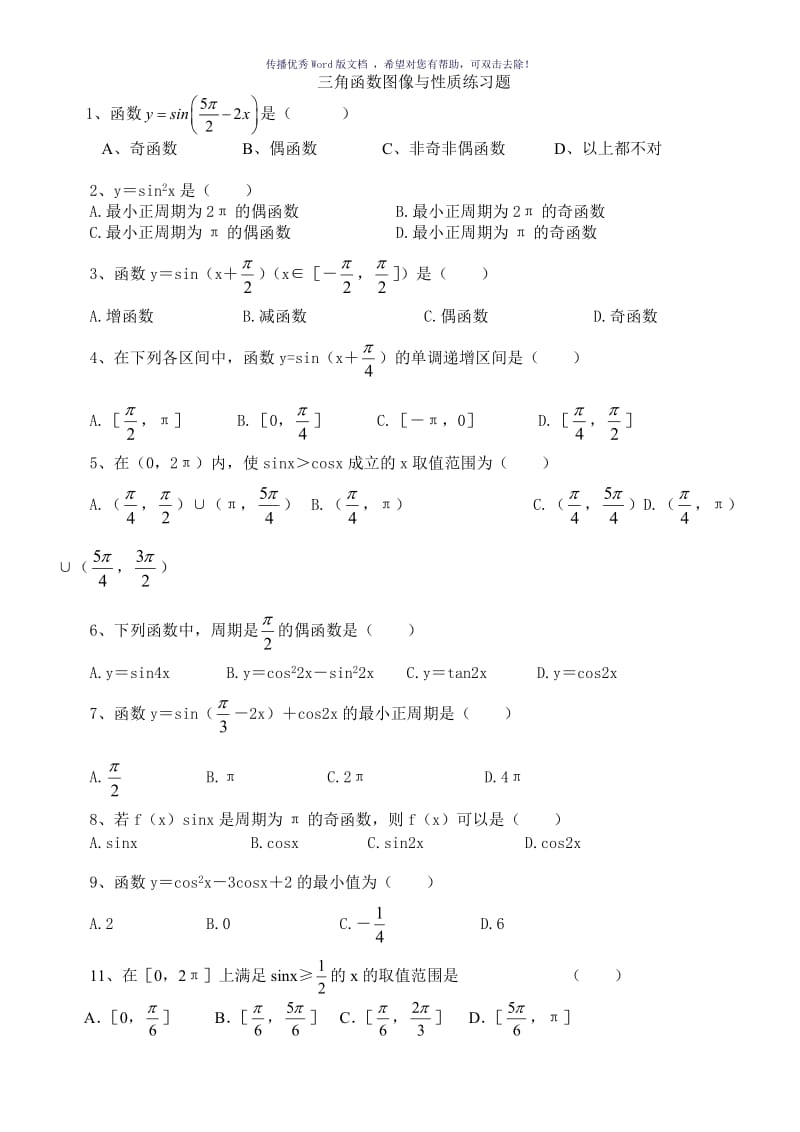 高一数学必修4三角函数图像与性质练习题Word版.doc_第1页