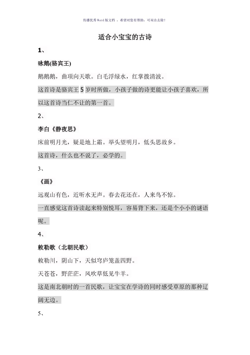 适合小宝宝的古诗Word版.doc_第1页