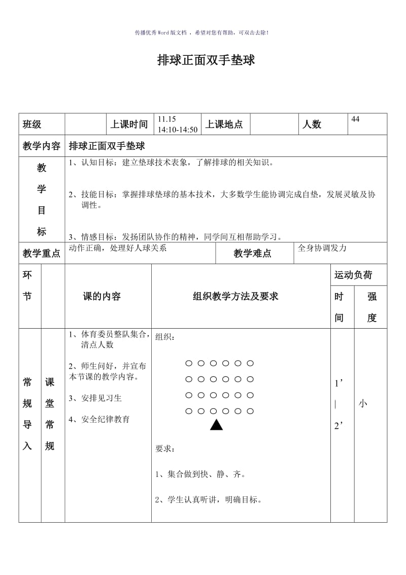 排球正面双手垫球教案Word版.doc_第1页