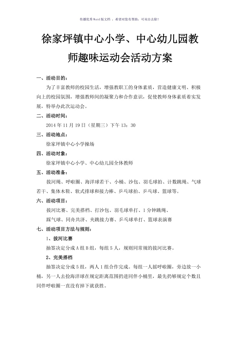 教师运动会方案Word版.doc_第1页