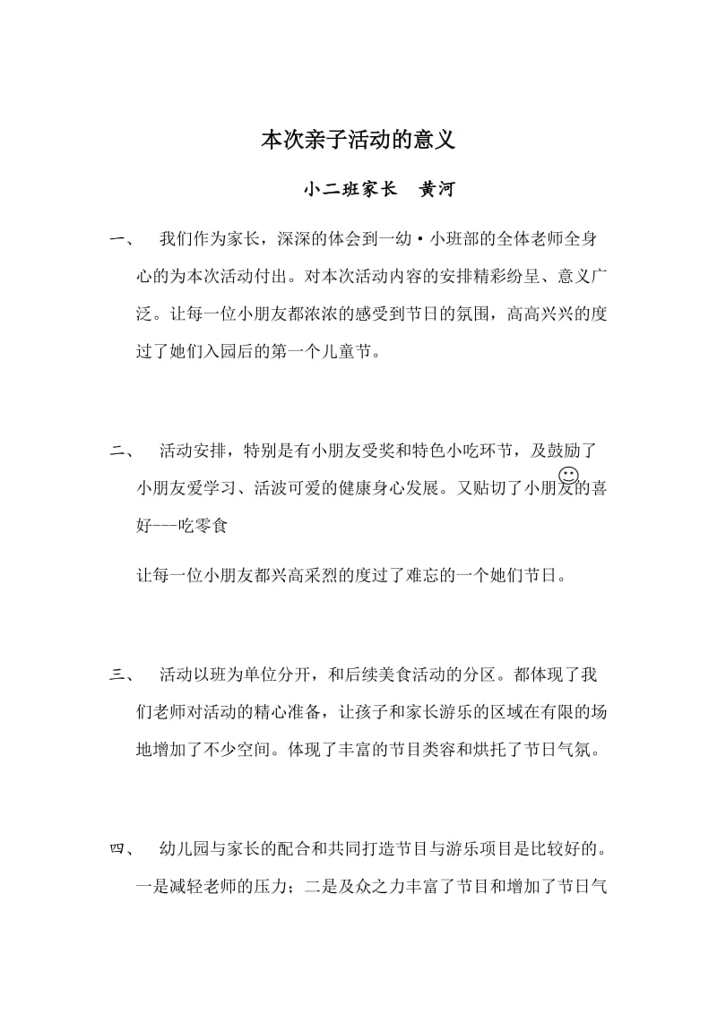 本次亲子活动的意义.docx_第1页