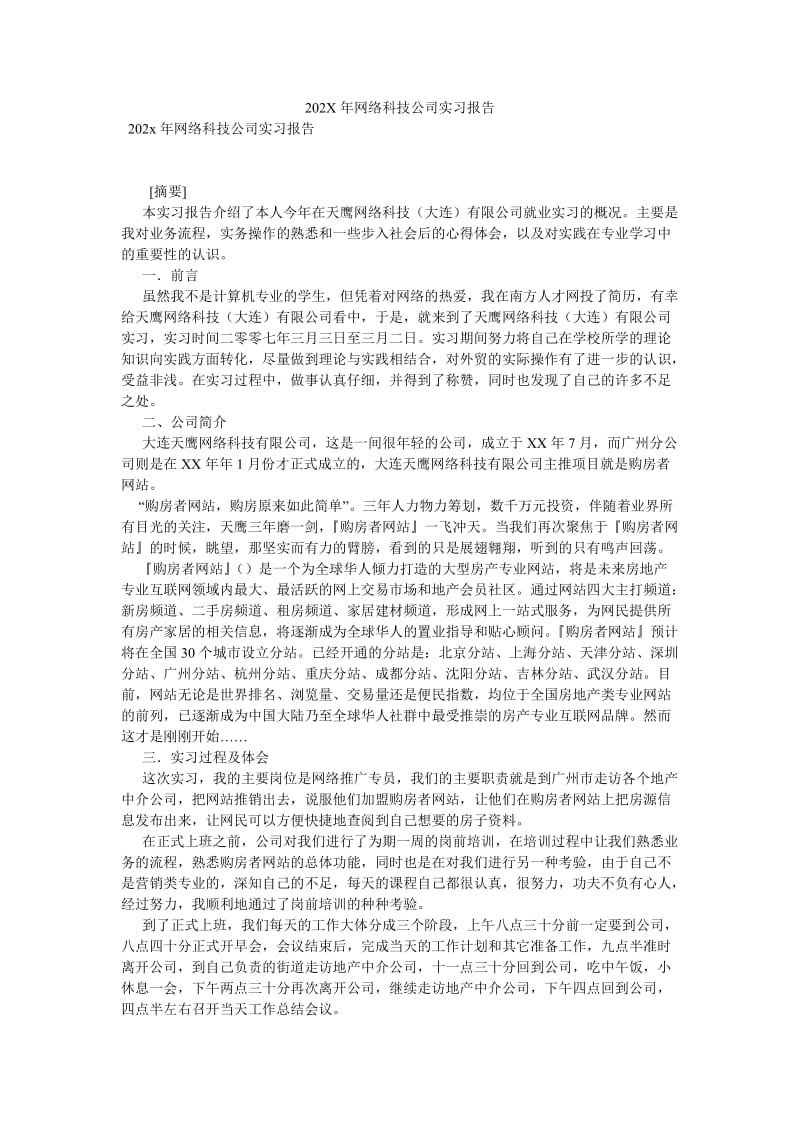 202X年网络科技公司实习报告[优选稿].doc_第1页