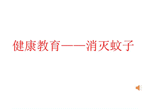 健康教育课件.ppt