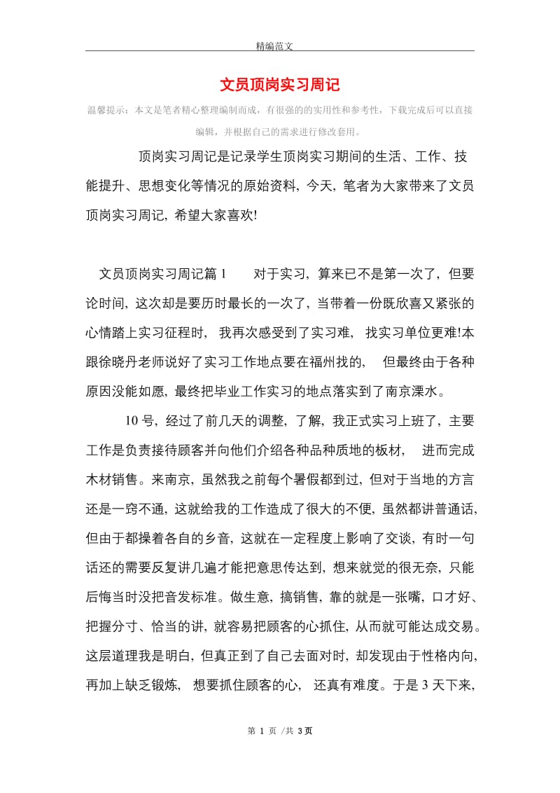 文员顶岗实习周记范文精选.doc_第1页