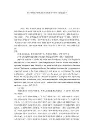 探讨精细化护理模式在传染病患者中的应用价值300字.docx