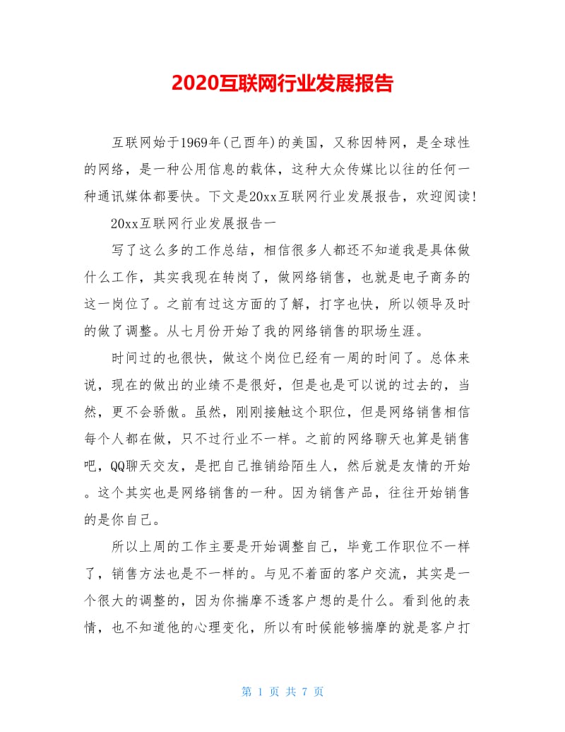 2020互联网行业发展报告.doc_第1页