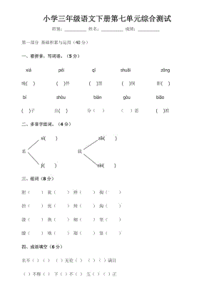 小学三年级语文下册第七单元综合测试.docx