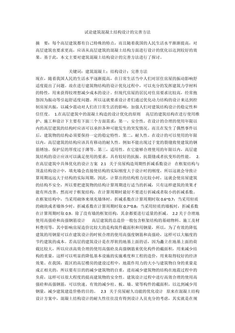 试论建筑混凝土结构设计的完善方法.docx_第1页