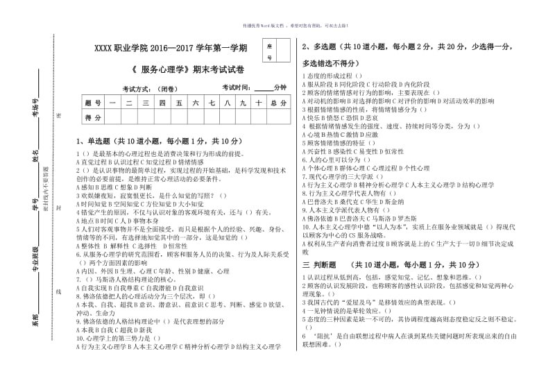 服务心理学A试卷及答案Word版.doc_第1页