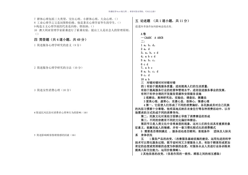 服务心理学A试卷及答案Word版.doc_第2页