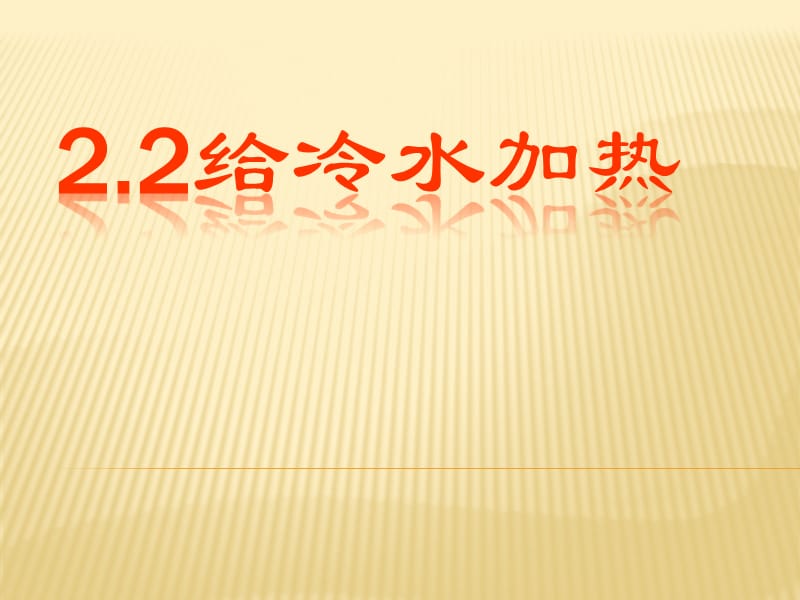 22给冷水加热1.ppt_第1页