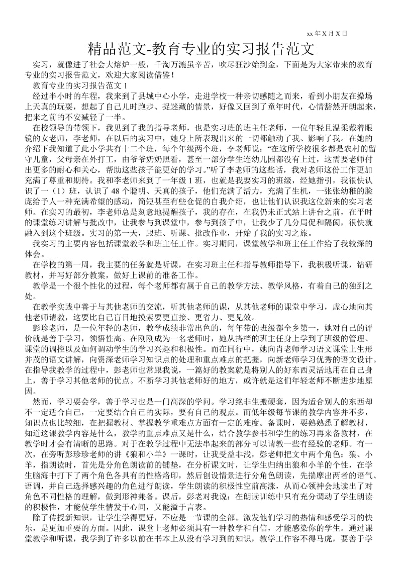 教育专业的实习报告范文 .doc_第1页