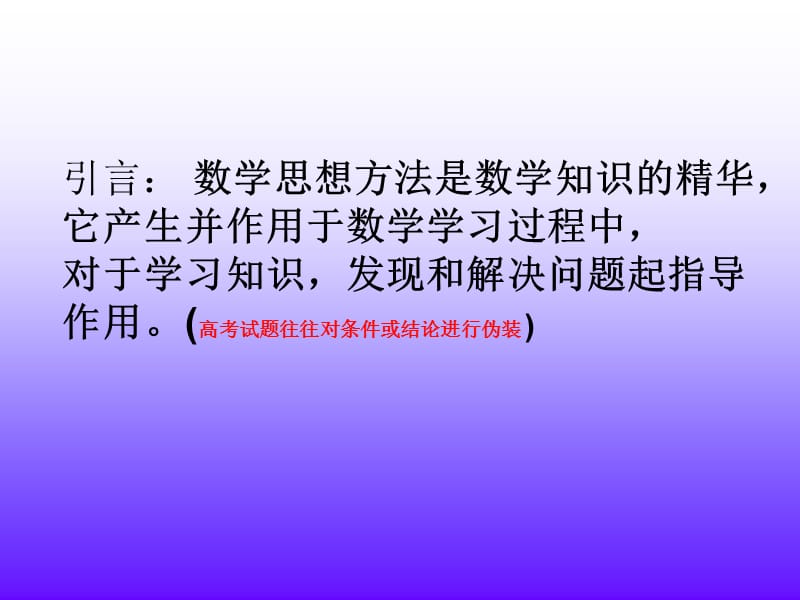 转化与化归的数学思想.ppt_第3页