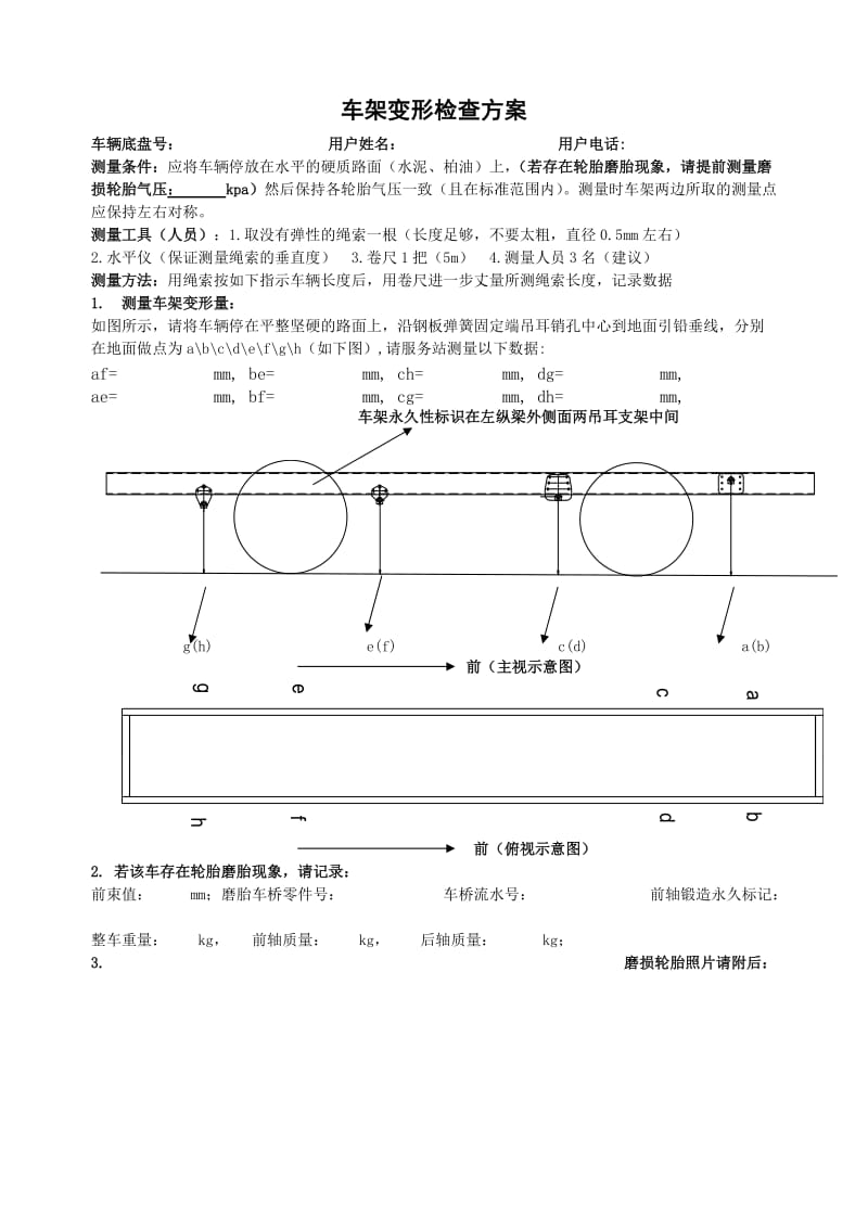 车架变形轮胎磨胎车身偏斜检查规格表（Word）.doc_第1页