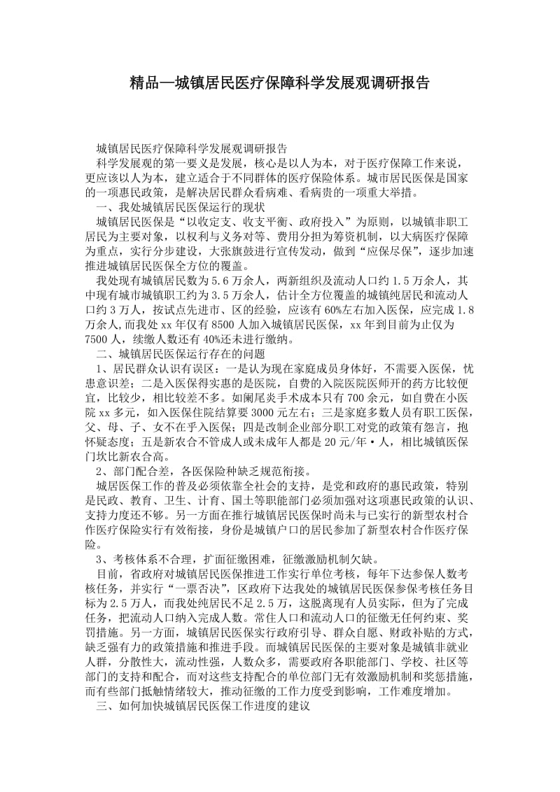 城镇居民医疗保障科学发展观调研报告.doc_第1页